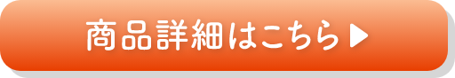 商品詳細はこちら