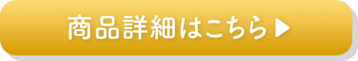 商品詳細はこちら