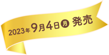 2023年9月4日(月)発売