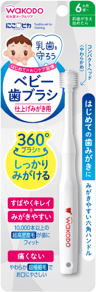 にこピカ ベビー歯ブラシ 仕上げみがき用