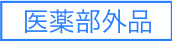 医薬部外品