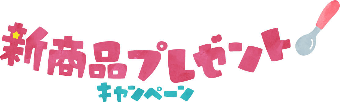 新商品プレゼントキャンペーン
